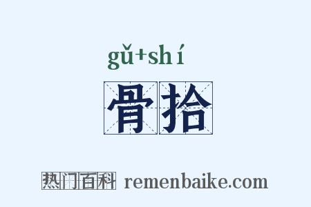 骨拾是什么意思的图片